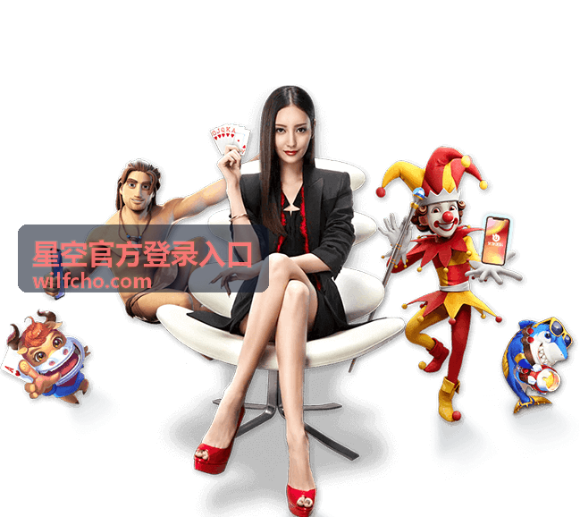 星空官方登录入口常见问题与帮助页面示意图